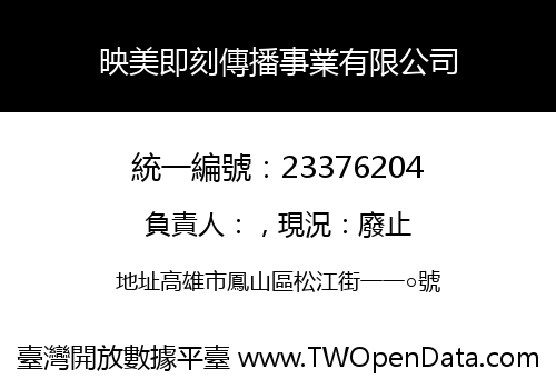 映美即刻傳播事業有限公司