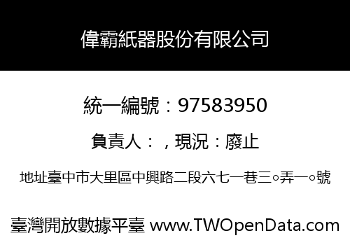 偉霸紙器股份有限公司