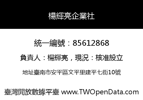楊輝亮企業社