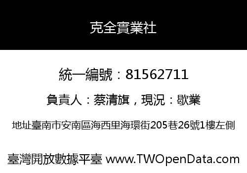 克全實業社