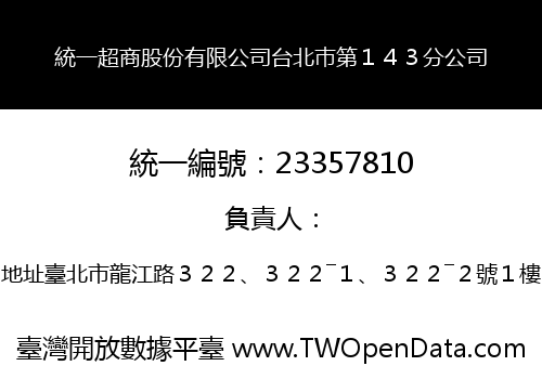 統一超商股份有限公司台北巿第１４３分公司