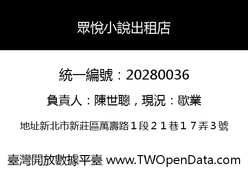 眾悅小說出租店