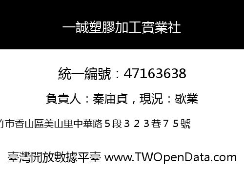 一誠塑膠加工實業社