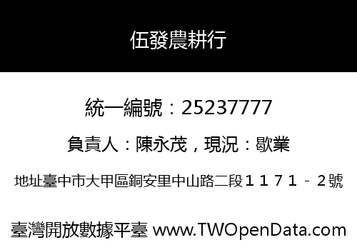 伍發農耕行