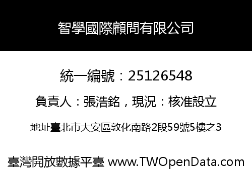 智學國際顧問有限公司