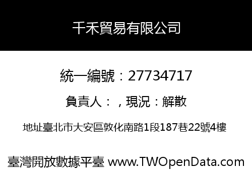 千禾貿易有限公司