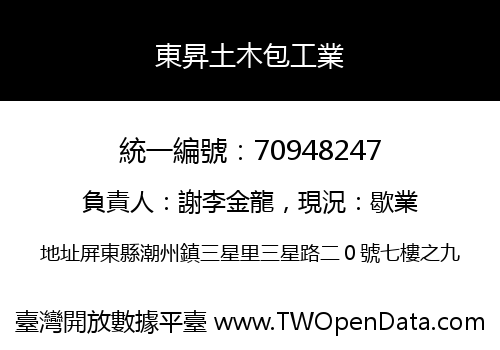 東昇土木包工業
