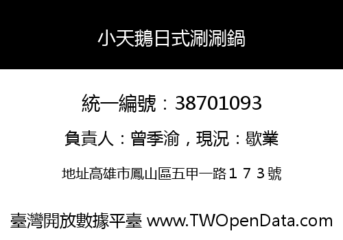小天鵝日式涮涮鍋