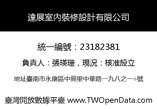 達展室內裝修設計有限公司