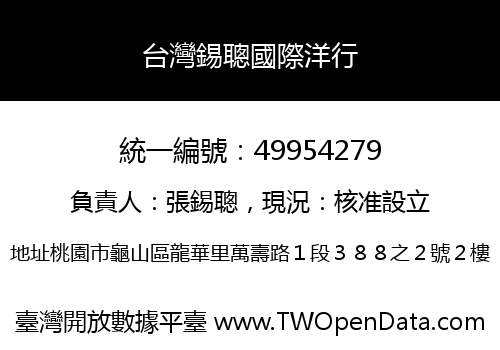 台灣錫聰國際洋行