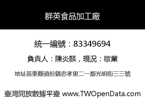 群英食品加工廠