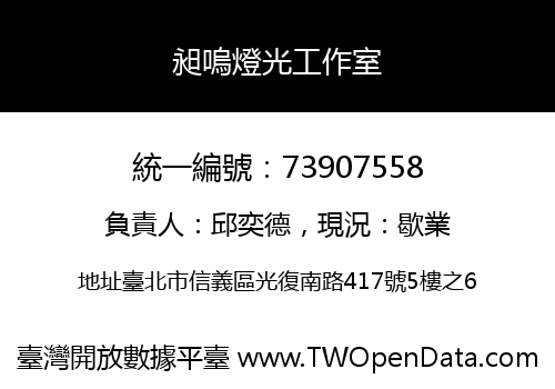 昶嗚燈光工作室