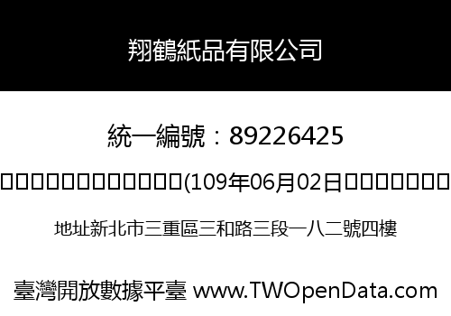 翔鶴紙品有限公司