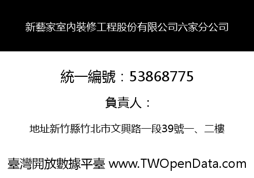 新藝家室內裝修工程股份有限公司六家分公司