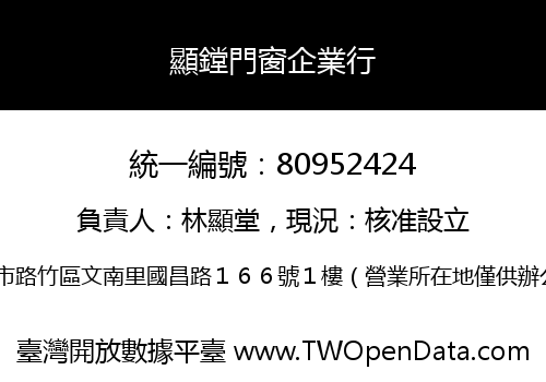 顯鏜門窗企業行