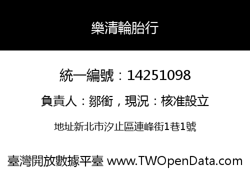 樂清輪胎行