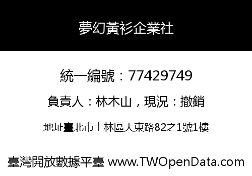 夢幻黃衫企業社
