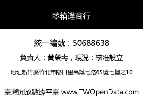 囍箱逢商行