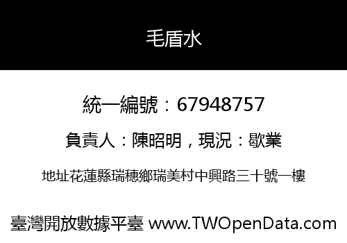 毛盾水
