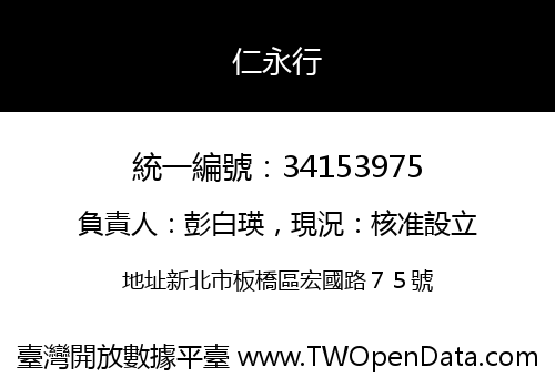 仁永行