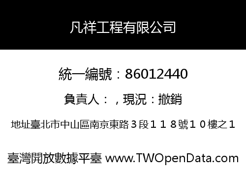 凡祥工程有限公司