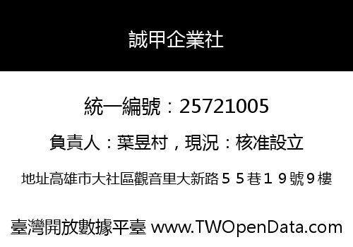 誠甲企業社