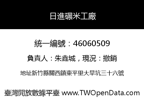 日進碾米工廠