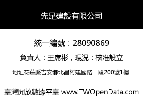 先足建設有限公司