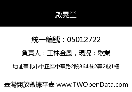 啟晃堂