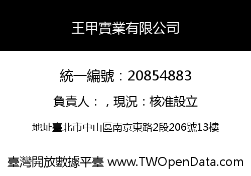 王甲實業有限公司