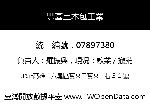 豐基土木包工業