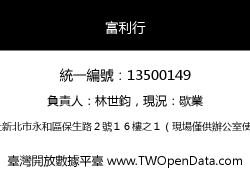 富利行