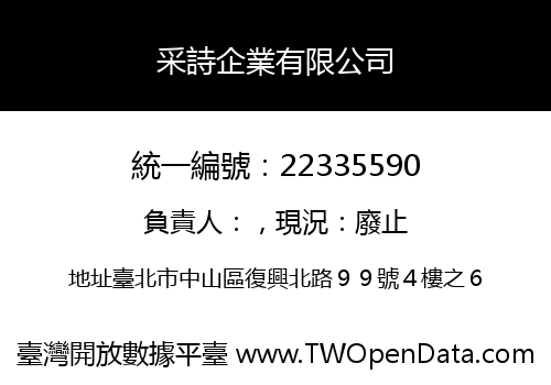 采詩企業有限公司
