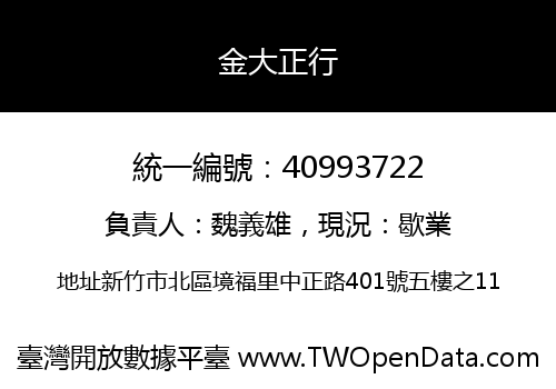 金大正行