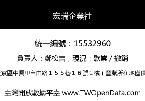 宏瑞企業社