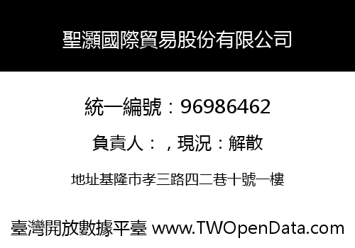 聖灝國際貿易股份有限公司