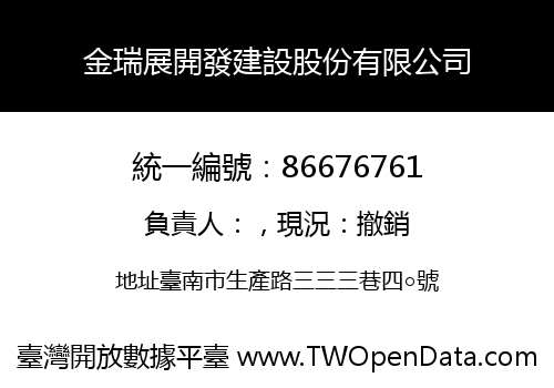 金瑞展開發建設股份有限公司