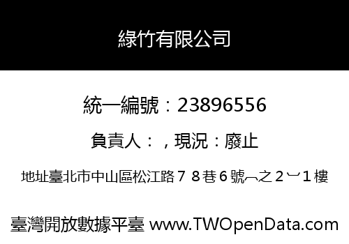 綠竹有限公司