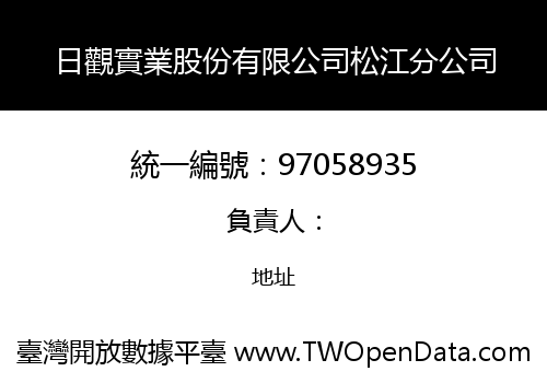 日觀實業股份有限公司松江分公司