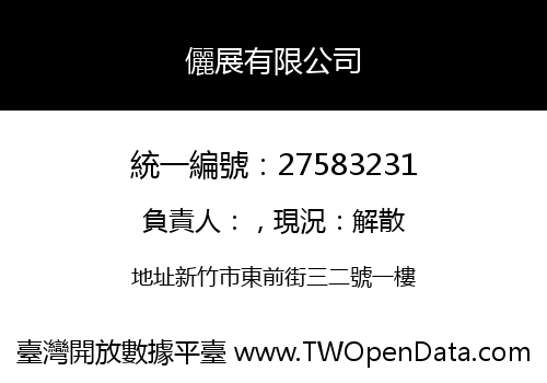 儷展有限公司