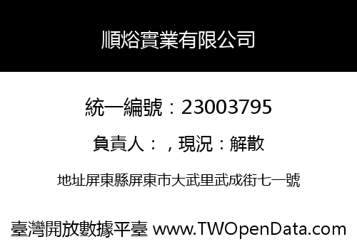 順焀實業有限公司