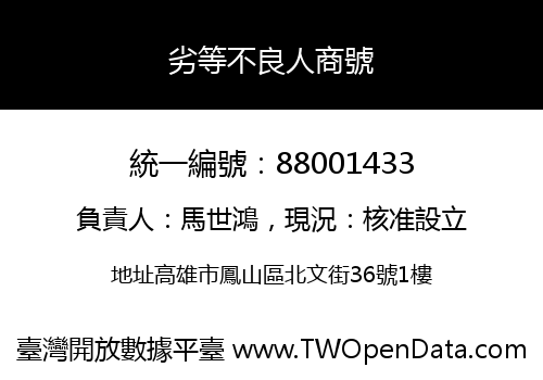 劣等不良人商號