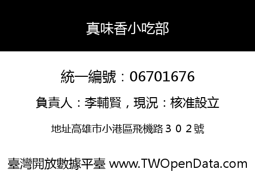 真味香小吃部