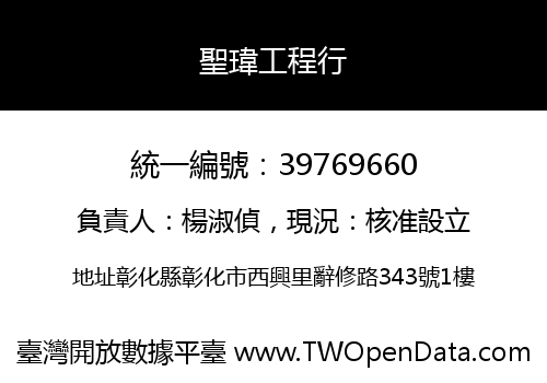聖瑋工程行