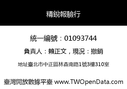 精銳報驗行