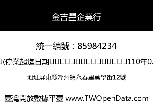 金吉豐企業行