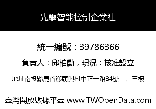 先驅智能控制企業社