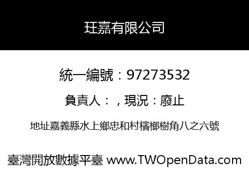玨嘉有限公司
