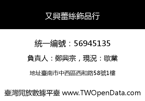 又興蕾絲飾品行