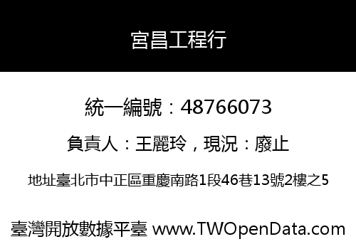 宮昌工程行